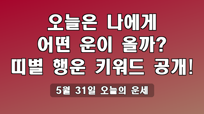 5월 31일 오늘의 운세
