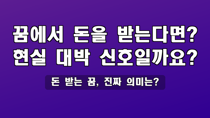 돈 받는 꿈, 진짜 의미는?