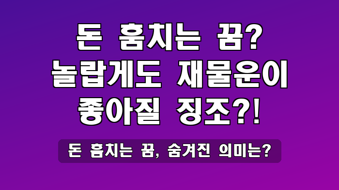돈 훔치는 꿈, 숨겨진 의미는