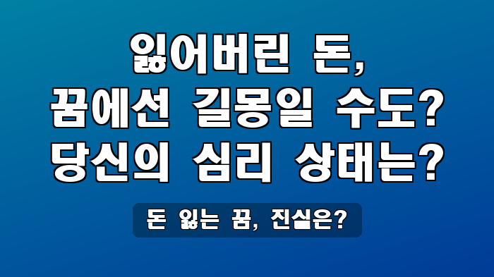 돈 잃는 꿈, 진실은?