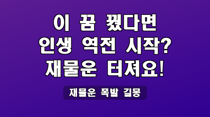 재물운 폭발 길몽