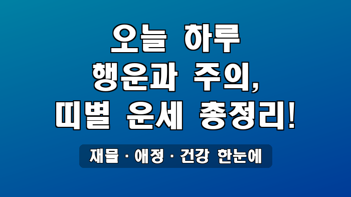 재물·애정·건강 한눈에