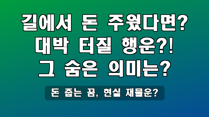 돈 줍는 꿈, 현실 재물운?