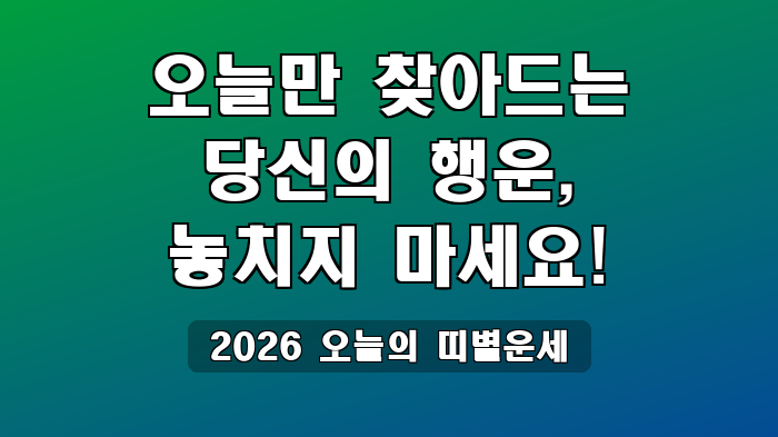 2026 오늘의 띠별운세