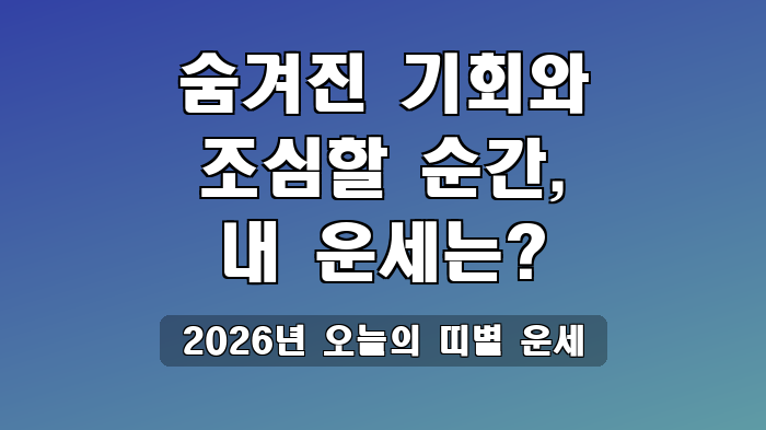 2026년 오늘의 띠별 운세