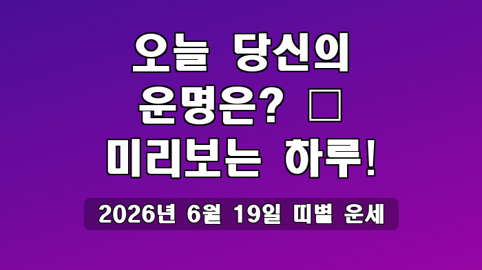 2026년 6월 19일 띠별