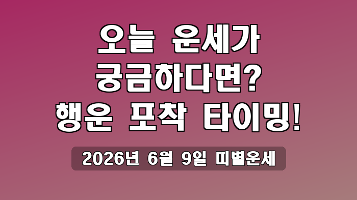 2026년 6월 9일 띠별운세