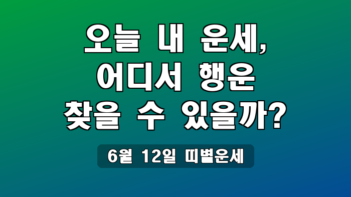 6월 12일 띠별운세