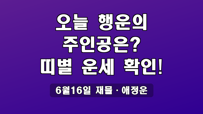 6월16일 재물·애정운