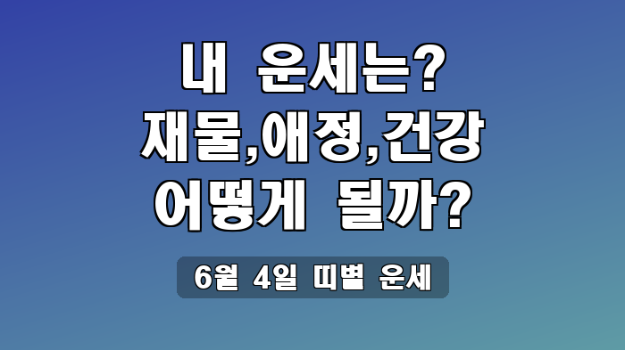 6월 4일 띠별 운세