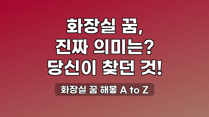 화장실 꿈 해몽 A to Z