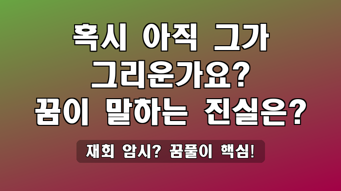 재회 암시? 꿈풀이 핵심!