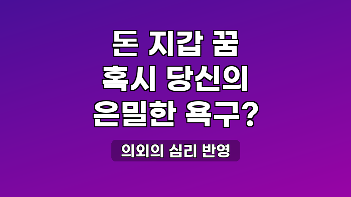 의외의 심리 반영