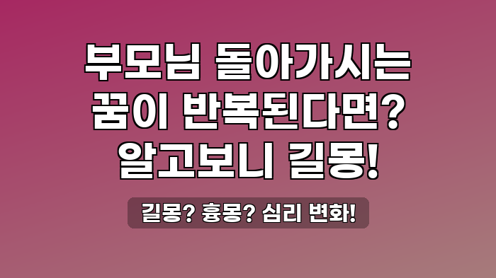길몽? 흉몽? 심리 변화!