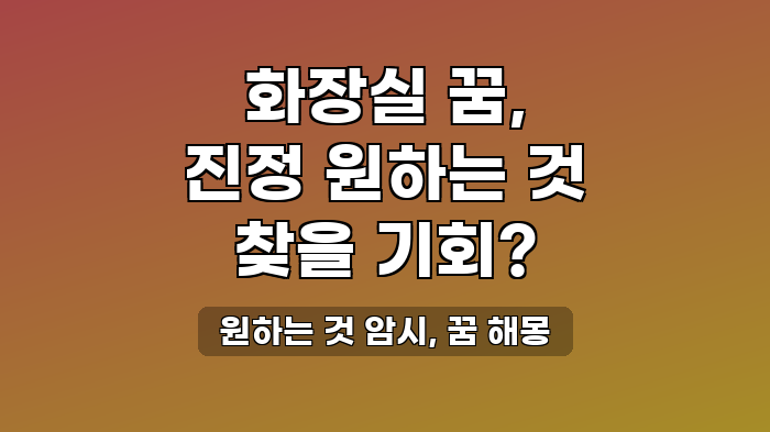 원하는 것 암시, 꿈 해몽