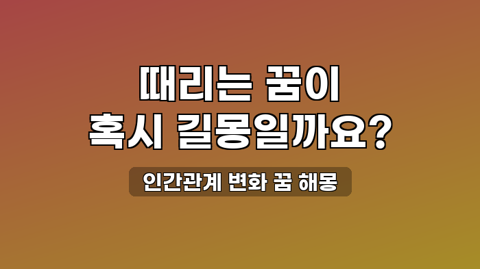 인간관계 변화 꿈 해몽
