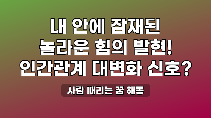 사람 때리는 꿈 해몽