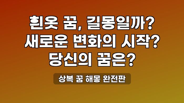 상복 꿈 해몽 완전판