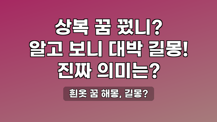 흰옷 꿈 해몽, 길몽?