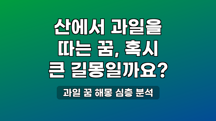 과일 꿈 해몽 심층 분석