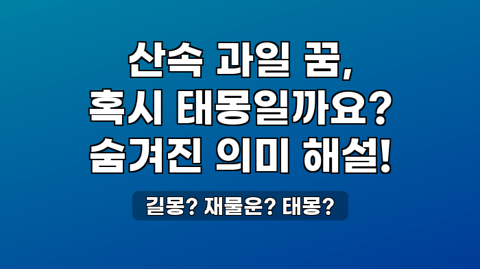 길몽? 재물운? 태몽?