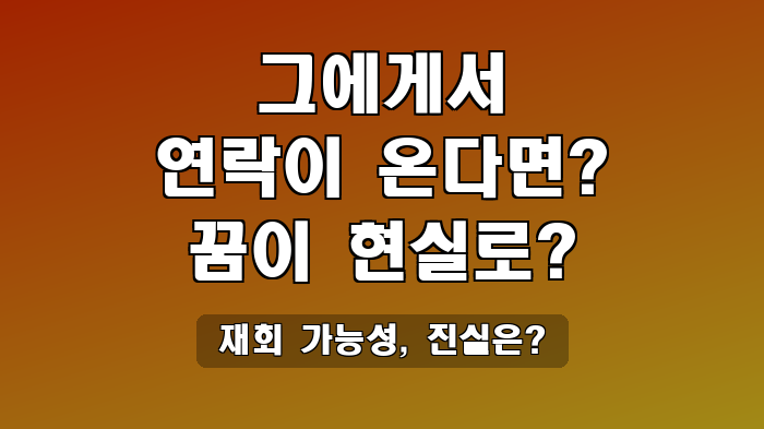 재회 가능성, 진실은?