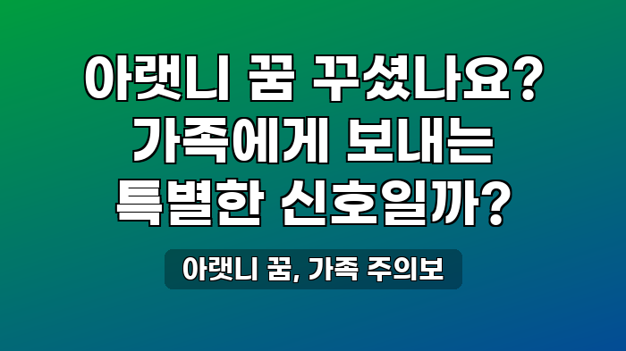 아랫니 꿈, 가족 주의보