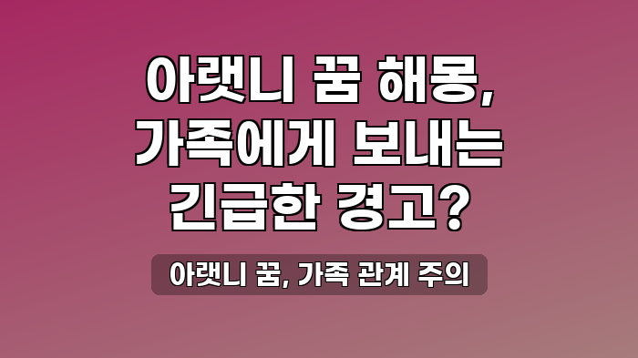 아랫니 꿈, 가족 관계 주의