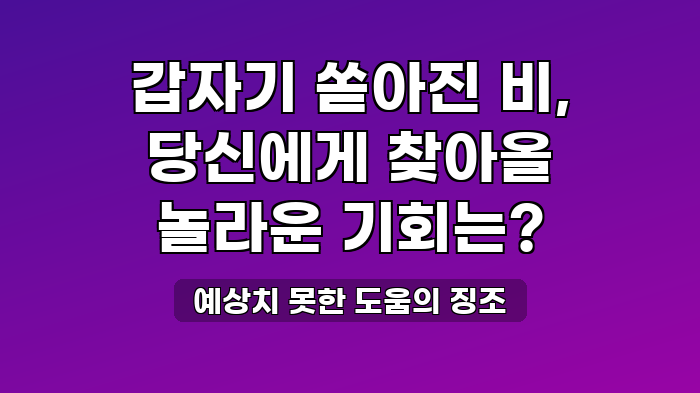 예상치 못한 도움의 징조