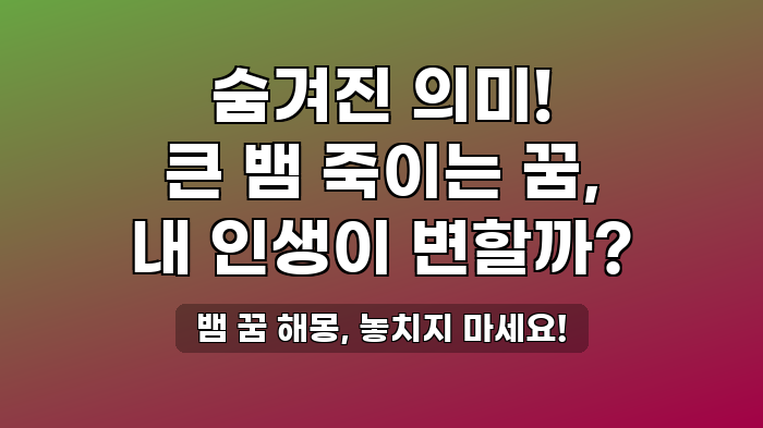 뱀 꿈 해몽, 놓치지 마세요!