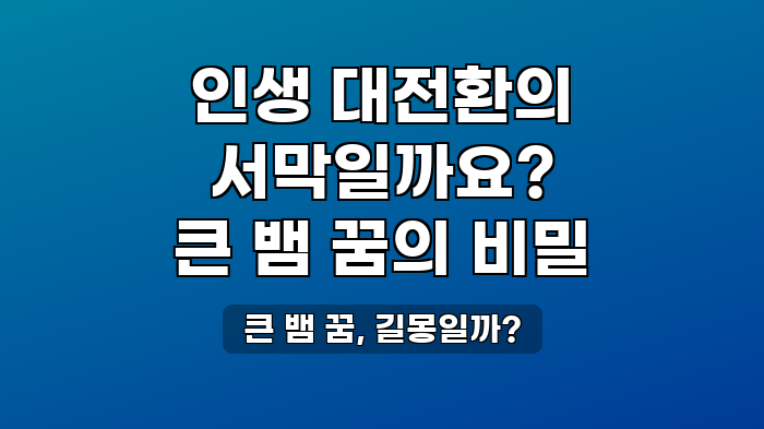 큰 뱀 꿈, 길몽일까?