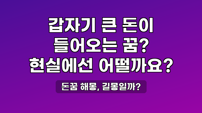 돈꿈 해몽, 길몽일까?