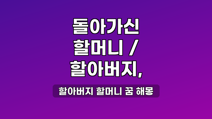 할아버지 할머니 꿈 해몽