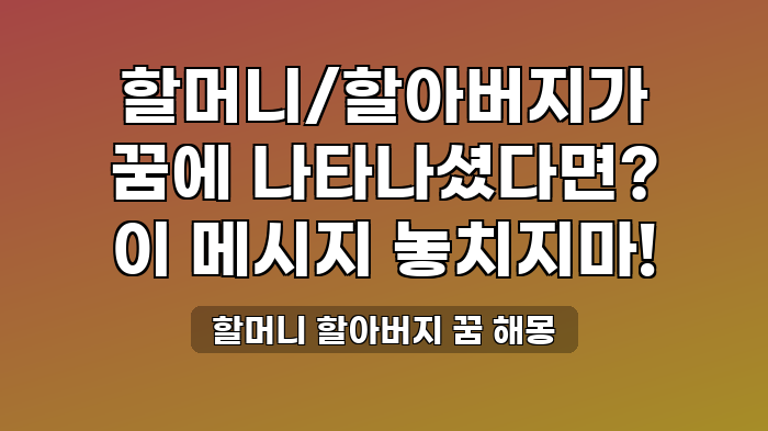 할머니 할아버지 꿈 해몽