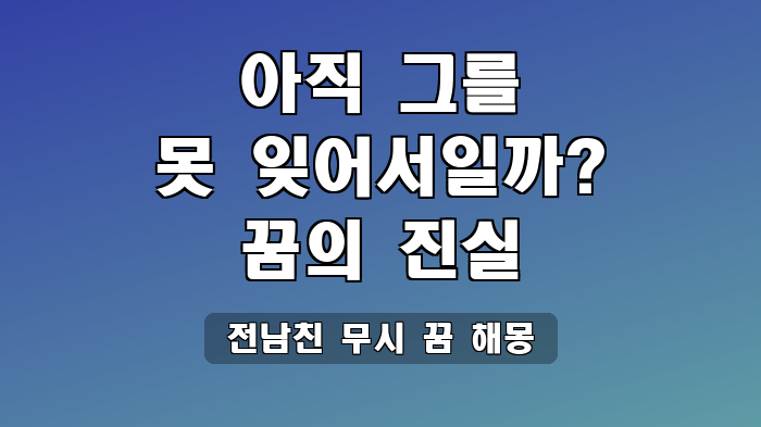 전남친 무시 꿈 해몽