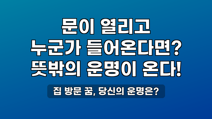 집 방문 꿈, 당신의 운명은?
