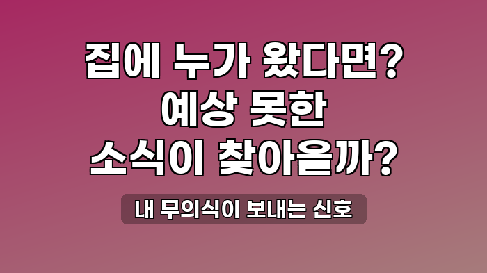내 무의식이 보내는 신호