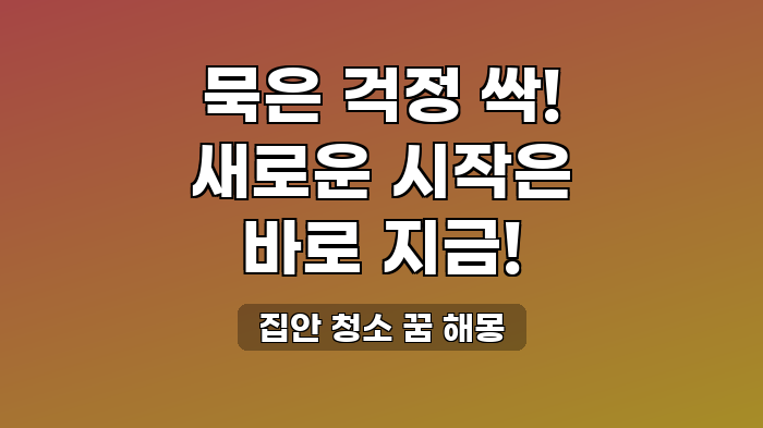 집안 청소 꿈 해몽
