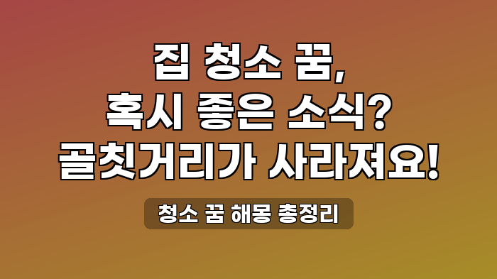 청소 꿈 해몽 총정리