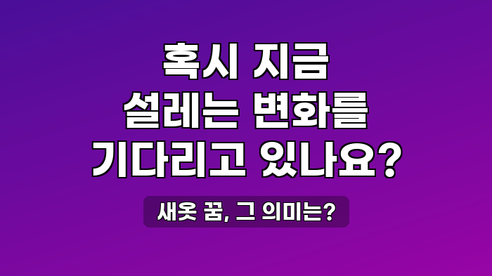 새옷 꿈, 그 의미는?