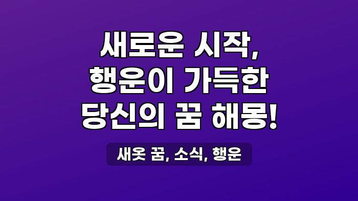 새옷 꿈, 소식, 행운