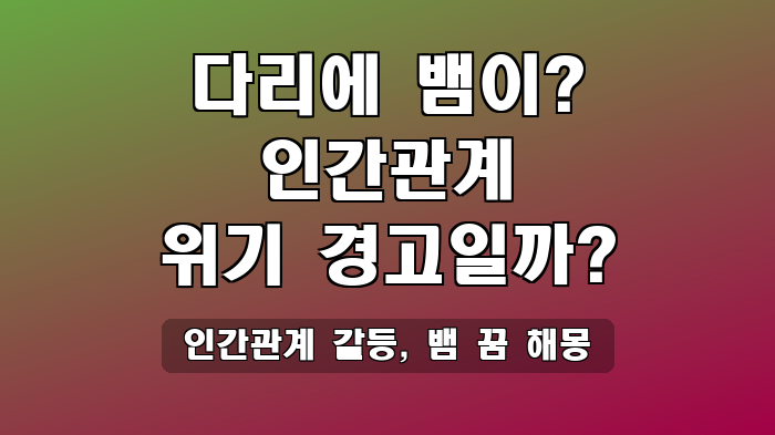 인간관계 갈등, 뱀 꿈 해몽