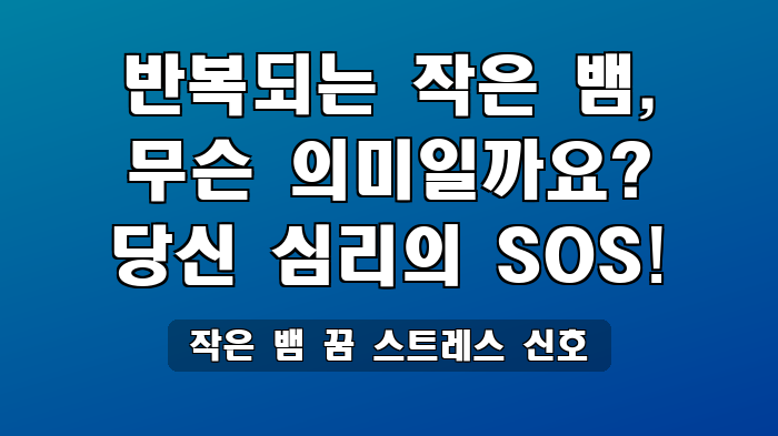 작은 뱀 꿈 스트레스 신호
