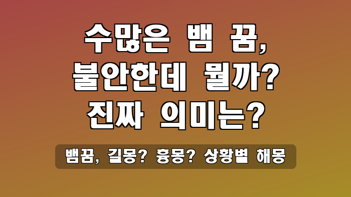 뱀꿈, 길몽? 흉몽? 상황별