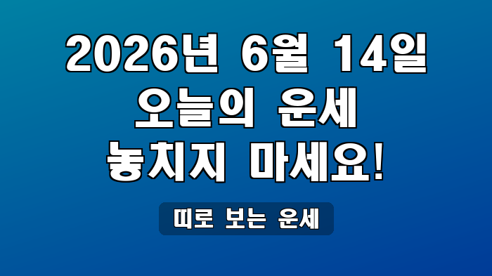 띠로 보는 운세