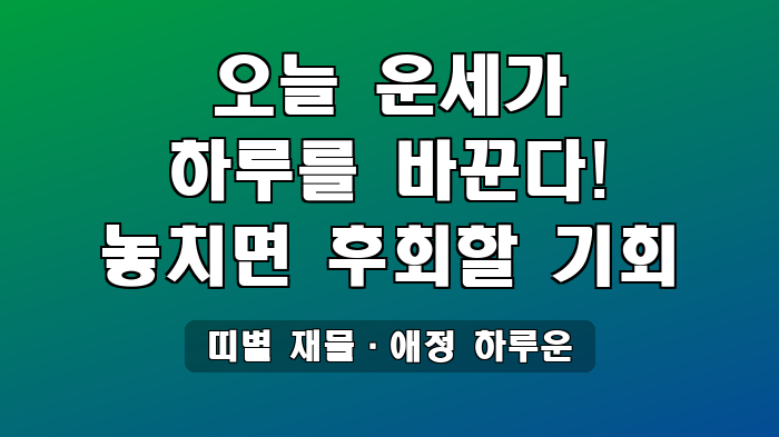 띠별 재물·애정 하루운