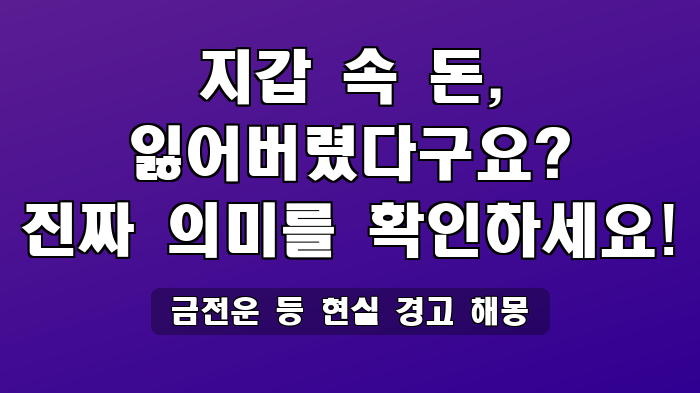 금전운 등 현실 경고 해몽