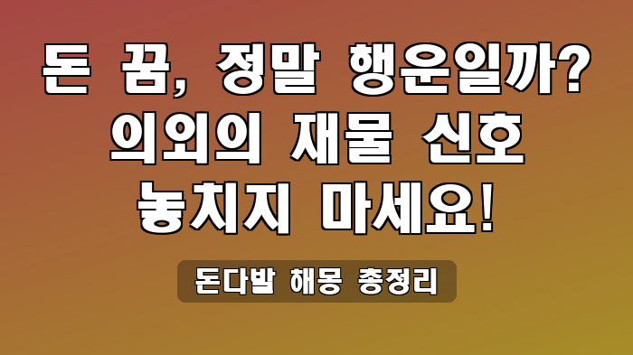 돈다발 해몽 총정리
