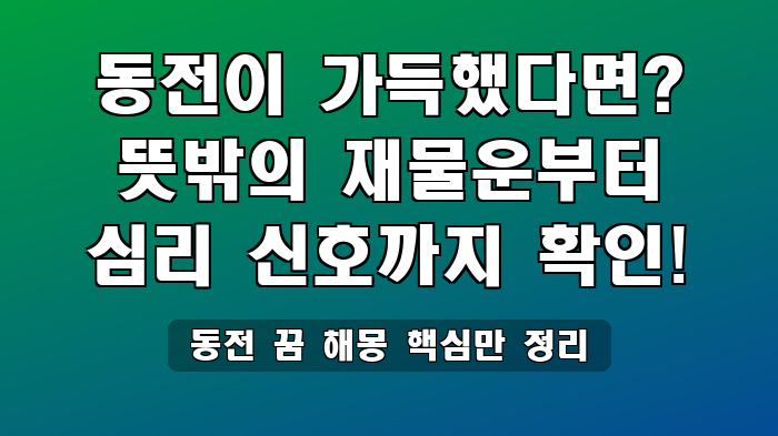 동전 꿈 해몽 핵심만 정리