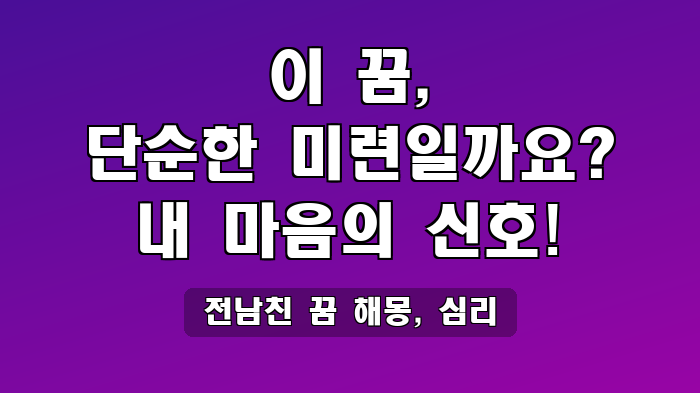 전남친 꿈 해몽, 심리